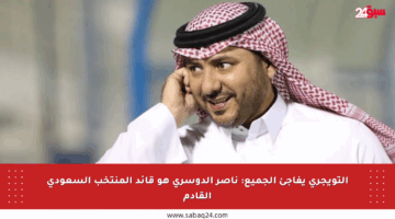 التويجري يفاجئ الجميع: ناصر الدوسري هو قائد المنتخب السعودي القادم